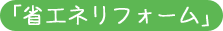 省エネリフォーム