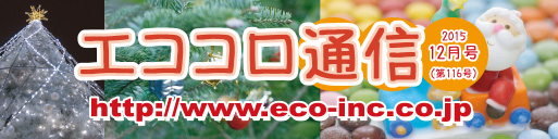 人にやさしい住宅情報誌 エココロ通信 12月号