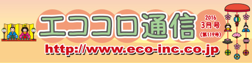 人にやさしい住宅情報誌 エココロ通信