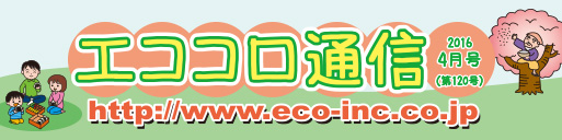人にやさしい住宅情報誌 エココロ通信