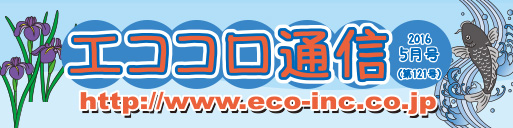 人にやさしい住宅情報誌 エココロ通信