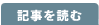 記事を読む