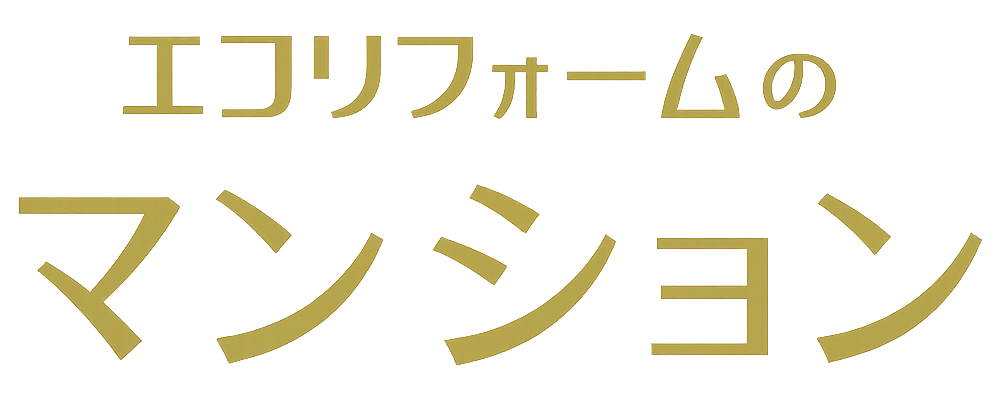 エコリフォームのマンション