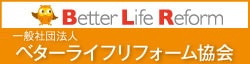 一般社団法人 ベターライフリフォーム協会