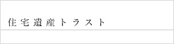 一般社団法人 住宅遺産トラスト