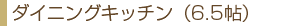 ダイニングキッチン