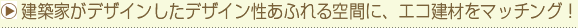 建築家がデザインしたデザイン性あふれる空間に、エコ建材をマッチング!