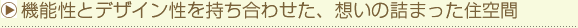 機能性とデザイン性を持ち合わせた、想いの詰まった住空間