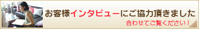 お客様インタビュー