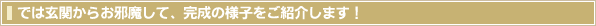 では玄関からお邪魔して、完成の様子をご紹介します！