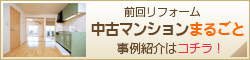 前回リフォーム:中古マンションまるごと!