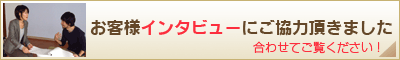 お客様インタビュー:自然素材でスタイリッシュリフォーム