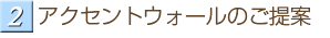 アクセントウォールのご提案