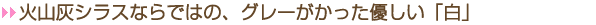 火山灰ソトン壁の白