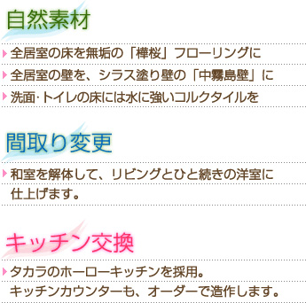 この度のリフォーム内容