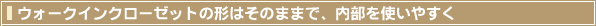 クローゼットを使いやすく