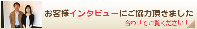 お客様インタビュー