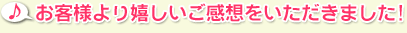 お客さまより