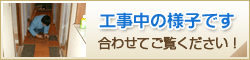 工事中の様子