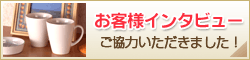 お客様インタビューにご協力いただきました