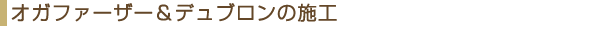 オガファーザー&デュブロン