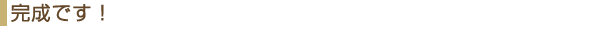 完成