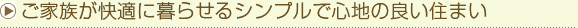 ご家族が快適に暮らせる、シンプルで心地の良い住まい