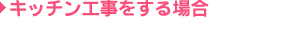 キッチン工事をする場合