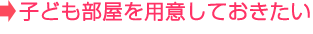 子供部屋を用意しておきたい