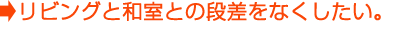 リビングと和室との段差をなくしたい