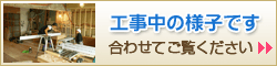 工事の様子