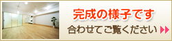 自由自在なスタイルを楽しめる住まいに、マンションリノベーション!