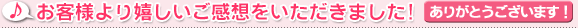 お客様より