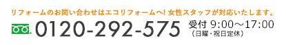 フリーダイヤル 0120-292-575