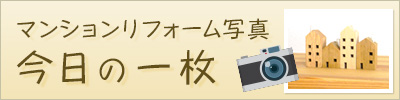 マンション写真　今日の一枚