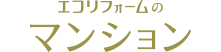 エコリフォームのマンション トップページ