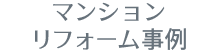 マンションリフォーム事例