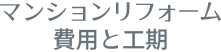 マンションリフォーム 費用と工期