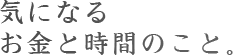 気になる　お金と時間のこと。