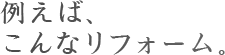 例えば、こんな改修。