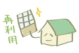 建具の再利用のイメージイラスト