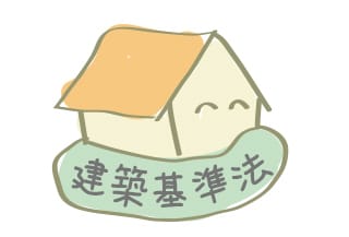 建築基準法に準じている建物のイメージイラスト