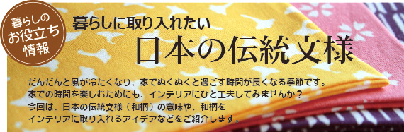 暮らしに取り入れたい 日本の伝統文様