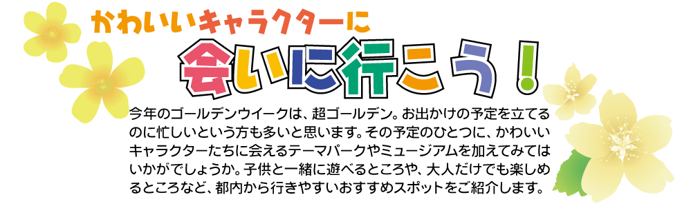 かわいいキャラクターに会いに行こう