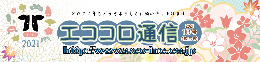 人にやさしい住宅情報誌　エココロ通信