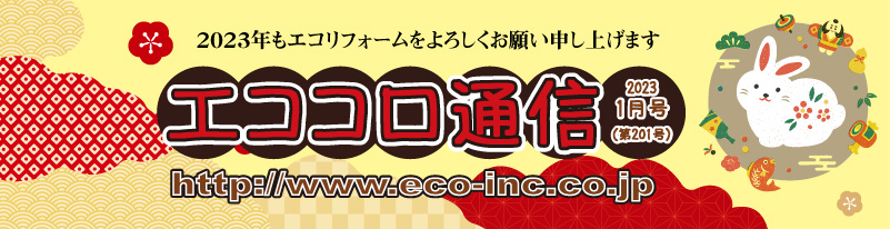 人にやさしい住宅情報誌　エココロ通信