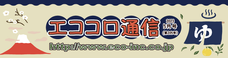 人にやさしい住宅情報誌　エココロ通信