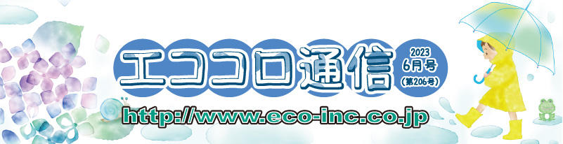 人にやさしい住宅情報誌　エココロ通信