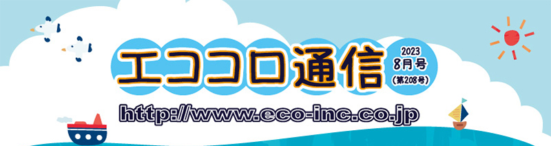 人にやさしい住宅情報誌　エココロ通信