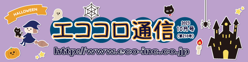 人にやさしい住宅情報誌　エココロ通信